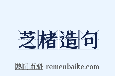 芝楮造句是什么意思的图片